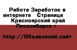 Работа Заработок в интернете - Страница 13 . Красноярский край,Лесосибирск г.